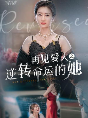 再见爱人之逆转命运的她(92集) 再见爱人之逆转命运的她(92集)短剧上头又好看