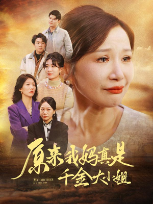 儿子断亲后才知我是豪门千金(29集) 儿子断亲后才知我是豪门千金(29集)短剧介绍
