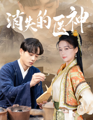 消失的医神(31集) 消失的医神(31集)一口气追完全集