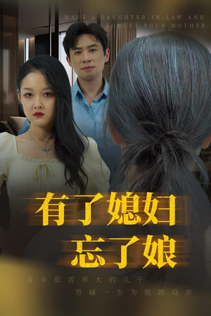 有了媳妇忘了娘(35集) 有了媳妇忘了娘(35集)火爆热门短剧