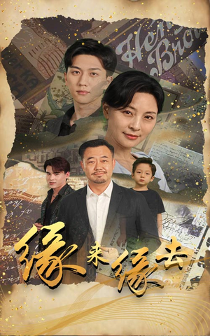 缘来缘去(70集) 缘来缘去(70集)短剧分享片段