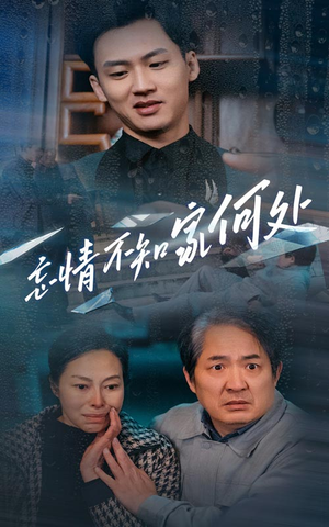 忘情不知家何处(53集) 忘情不知家何处(53集)爆火短剧追不停