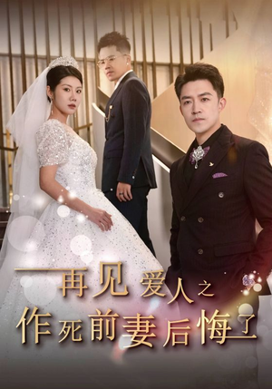 再见爱人之作死前妻后悔了(30集) 再见爱人之作死前妻后悔了(30集)短剧看全集