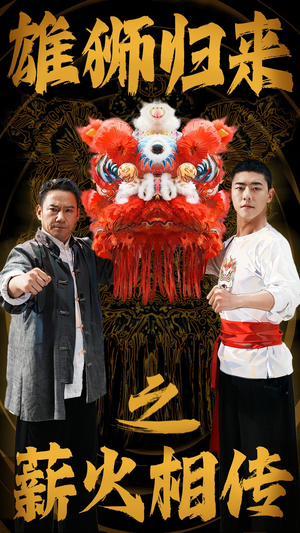 雄狮归来之薪火相传(75集) 雄狮归来之薪火相传(75集)集免费看短剧