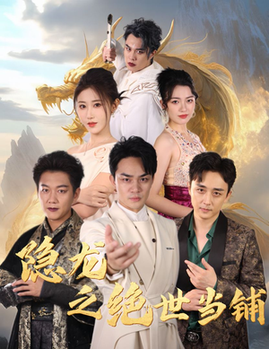 隐龙之绝世当铺(53集) 隐龙之绝世当铺(53集)短剧解说全集