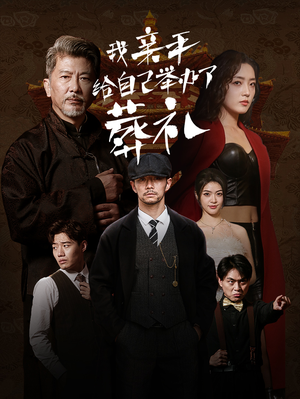 我亲手给自己举办了葬礼(73集) 我亲手给自己举办了葬礼(73集)网盘在线观看