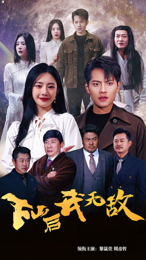 下山后我无敌(72集) 下山后我无敌(72集)短剧太精彩