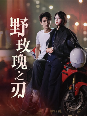 野玫瑰之刃(96集) 野玫瑰之刃(96集)短剧全集完整版