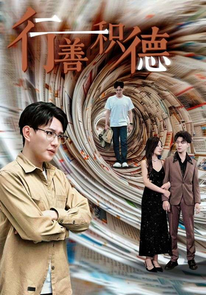 行善积德(50集) 行善积德(50集)口碑之选免费看