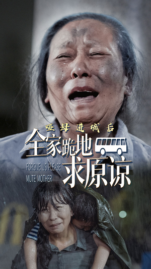 哑母进城后,全家跪地求原谅(59集) 哑母进城后,全家跪地求原谅(59集)全集在线看