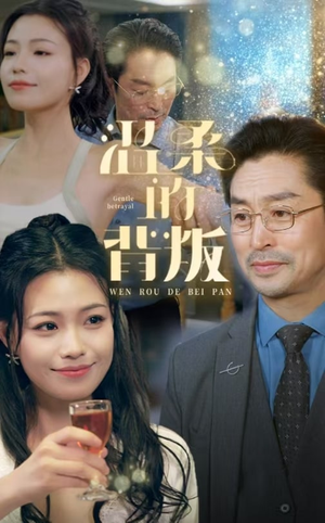 温柔的背叛(47集) 温柔的背叛(47集)短剧在线看