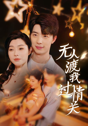 无人渡我过情关(41集) 无人渡我过情关(41集)一起追短剧