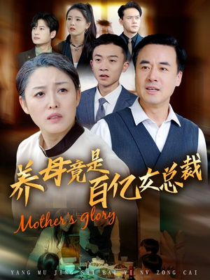 养母竟是百亿女总裁(55集) 养母竟是百亿女总裁(55集)短剧精彩推荐