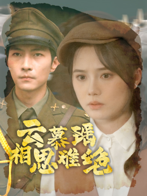 云慕瑶相思难绝(100集) 云慕瑶相思难绝(100集)夸克在线观看