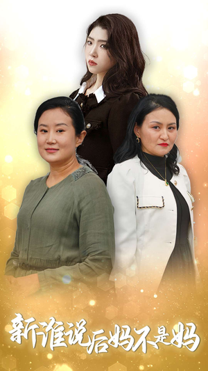 新谁说后妈不是妈(30集) 新谁说后妈不是妈(30集)第二季