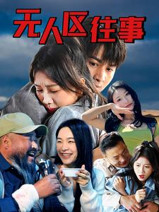 无人区往事(46集) 无人区往事(46集)这部短剧我爱了