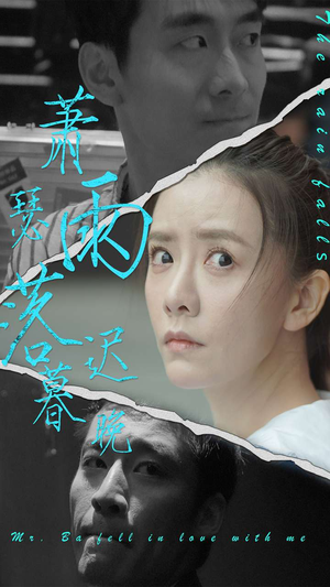 萧瑟雨落迟暮晚(89集) 萧瑟雨落迟暮晚(89集)免费观看完整版
