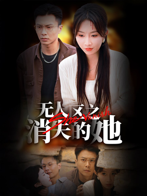 无人区之消失的她(54集) 无人区之消失的她(54集)全网独播免费看
