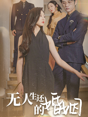 无人生还的婚姻(60集) 无人生还的婚姻(60集)短剧介绍