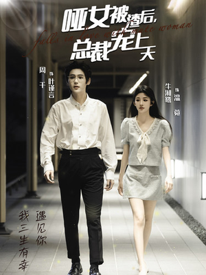 哑女被渣后,总裁宠上天(40集) 哑女被渣后,总裁宠上天(40集)超好看古装短剧