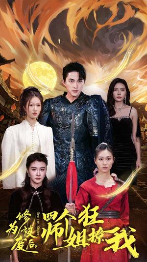 修为被废后,四个师姐狂撩我(60集) 修为被废后,四个师姐狂撩我(60集)河马免费短剧