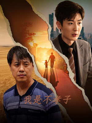 我是不孝子(50集) 我是不孝子(50集)看短剧放松一下