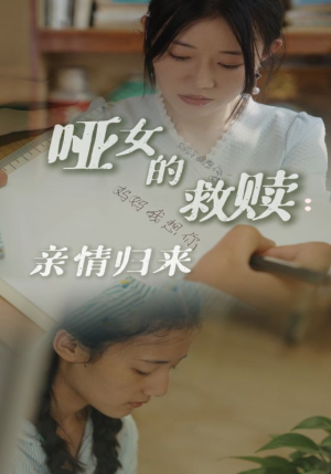 哑女的救赎亲情归来(38集) 哑女的救赎亲情归来(38集)短剧抢先看