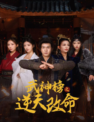 武神榜之逆天改命(55集) 武神榜之逆天改命(55集)热门短剧推荐
