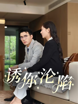 诱你沦陷(60集) 诱你沦陷(60集)爆款短剧追不停