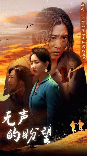 无声的盼望(43集) 无声的盼望(43集)好看到停不下来