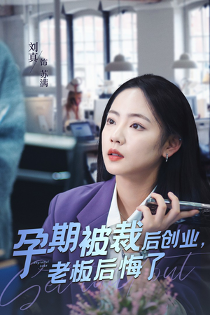 孕期被裁后创业,老板后悔了(45集) 孕期被裁后创业,老板后悔了(45集)好看到停不下来
