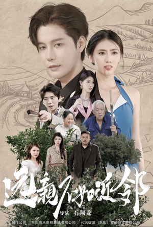 远亲不如近邻(76集) 远亲不如近邻(76集)新短剧推荐
