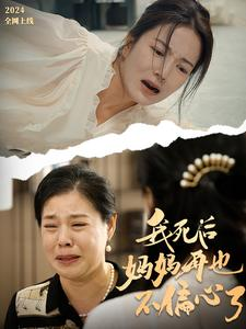 我死后妈妈再也不偏心了(72集) 我死后妈妈再也不偏心了(72集)今日最火短剧