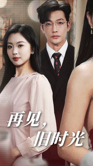 再见,旧时光(53集) 再见,旧时光(53集)超甜短剧抢先看