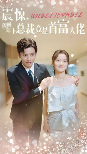 震惊,闪婚年下总裁竟是首富大佬(82集) 震惊,闪婚年下总裁竟是首富大佬(82集)最火爆的短剧