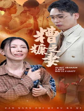 糟糠之妻(45集) 糟糠之妻(45集)好看吗