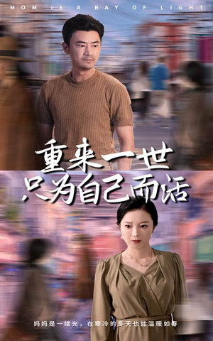 重来一世只为自己而活(60集) 重来一世只为自己而活(60集)独家短剧免费看