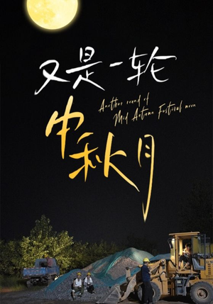又是一轮中秋月(42集) 又是一轮中秋月(42集)夸克网盘观看