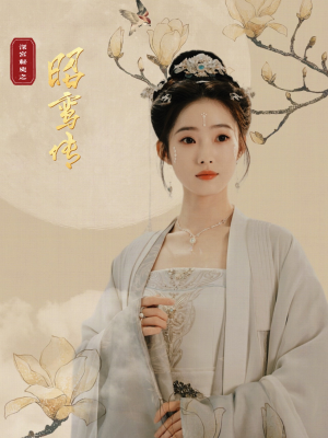 昭鸾传(62集) 昭鸾传(62集)好看短剧追不停