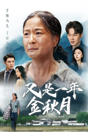 又是一年金秋月(55集) 又是一年金秋月(55集)百亿短剧抢先看