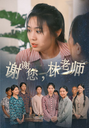 谢谢您,林老师(65集) 谢谢您,林老师(65集)最热门短剧来了