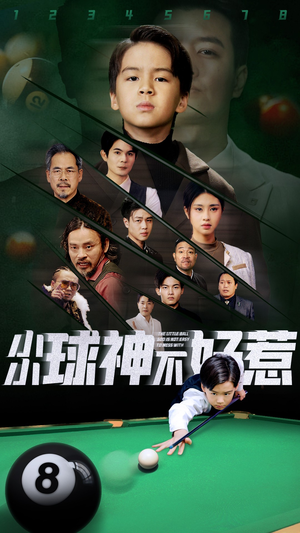 小小球神不好惹(58集) 小小球神不好惹(58集)女主谁演的