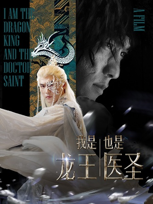 我是龙王也是医圣(84集) 我是龙王也是医圣(84集)看到大结局