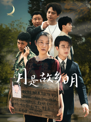 月是故乡明(35集) 月是故乡明(35集)短剧热门推荐