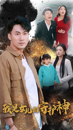 我是女儿的守护神(30集) 我是女儿的守护神(30集)短剧精彩不断