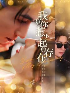 我是你惹不起的存在(101集) 我是你惹不起的存在(101集)短剧每日分享
