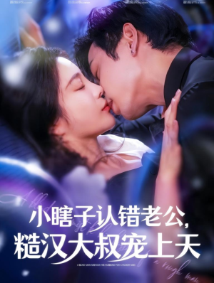 小瞎子认错老公,糙汉大叔宠上天(100集) 小瞎子认错老公,糙汉大叔宠上天(100集)观看软件