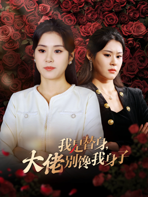 我是替身,大佬别馋我身子(40集) 我是替身,大佬别馋我身子(40集)正能量短剧分享