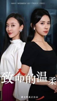 致命的温柔(38集) 致命的温柔(38集)热门短剧看不停