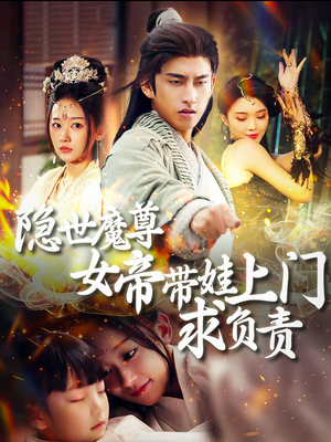 隐世魔尊女帝带娃上门求负责(87集) 隐世魔尊女帝带娃上门求负责(87集)在线观看完整版